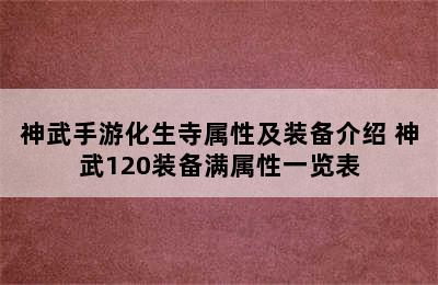 神武手游化生寺属性及装备介绍 神武120装备满属性一览表